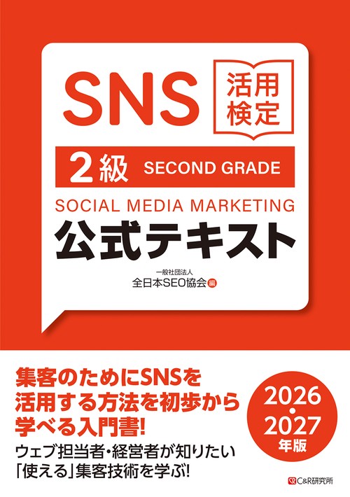 SNS活用検定 公式テキスト 2級　2026・2027年版