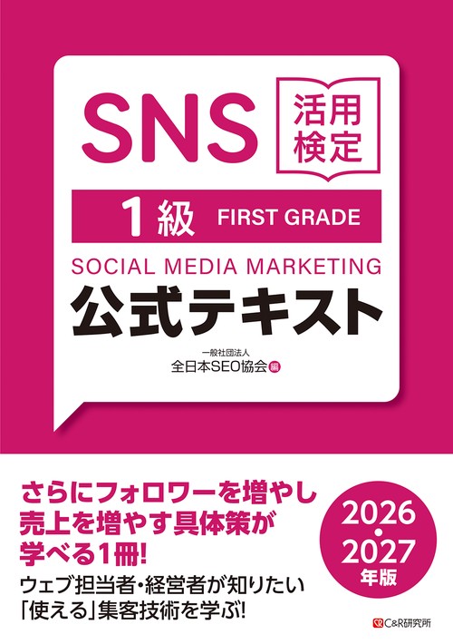 SNS活用検定 公式テキスト 1級　2026・2027年版