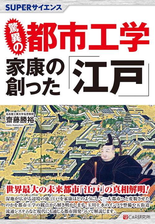 SUPERサイエンス  驚異の都市工学 家康の創った｢江戸」