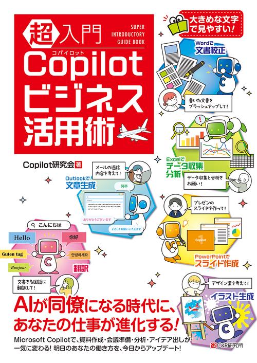 超入門 Copilotビジネス活用術