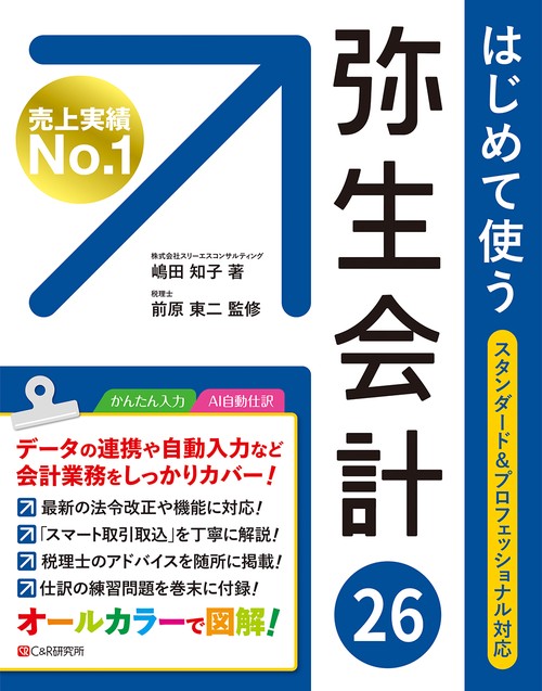 はじめて使う 弥生会計 26