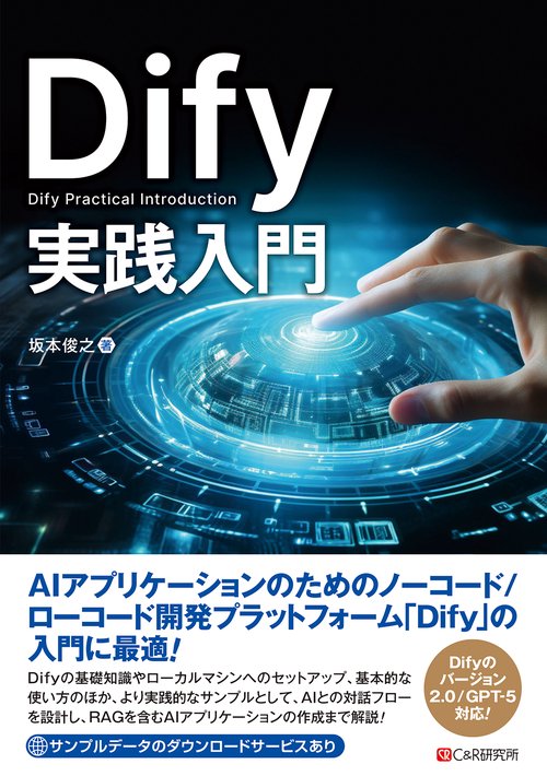 Dify実践入門