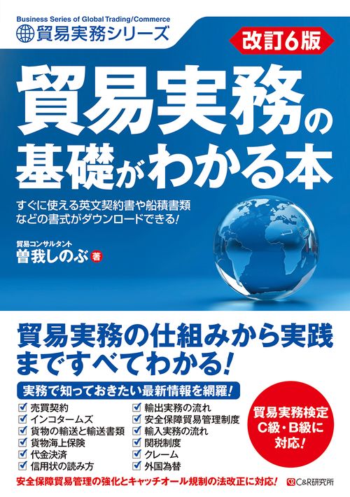 改訂6版　貿易実務の基礎がわかる本