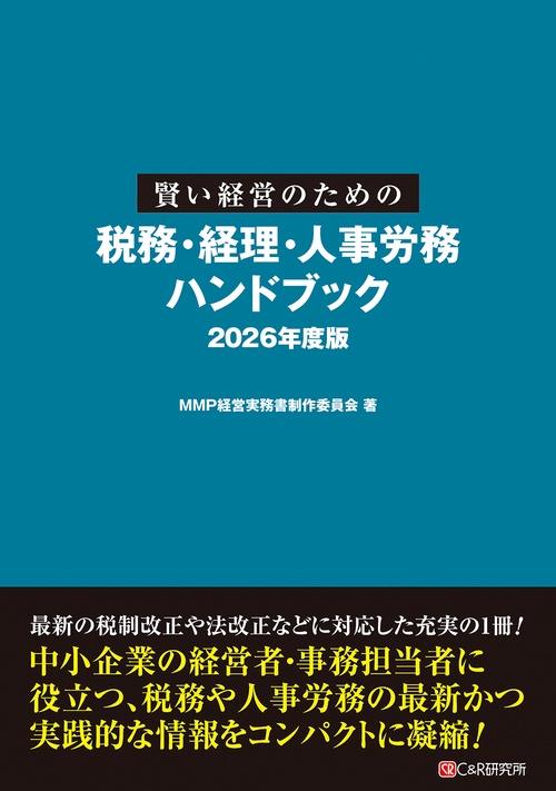 賢い経営のための税務・経理・人事労務ハンドブック 2026年度版