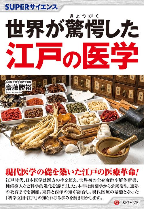 SUPERサイエンス 世界が驚愕した江戸の医学