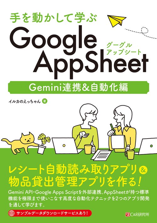手を動かして学ぶGoogleAppSheet Gemini連携&自動化編