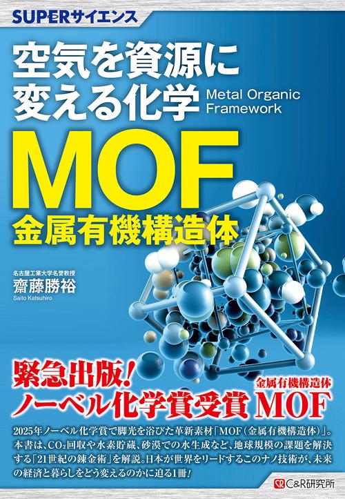 SUPERサイエンス 空気を資源に変える化学MOF（金属有機構造体）