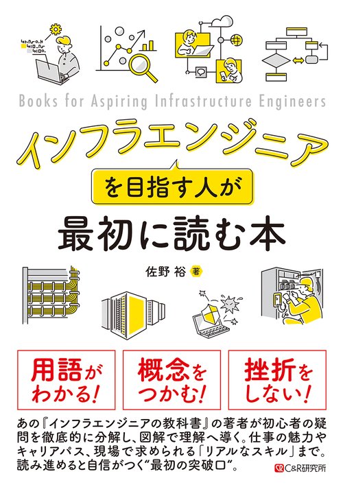 インフラエンジニアを目指す人が最初に読む本