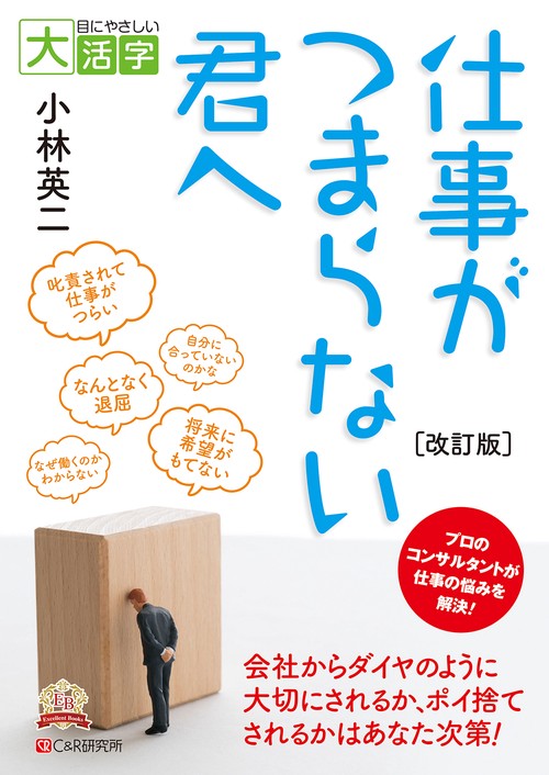 目にやさしい大活字　 [改訂版]仕事かつまらない君へ