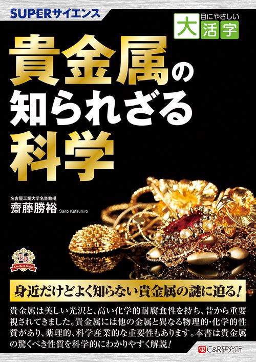 目にやさしい大活字　SUPERサイエンス 貴金属の知られざる科学