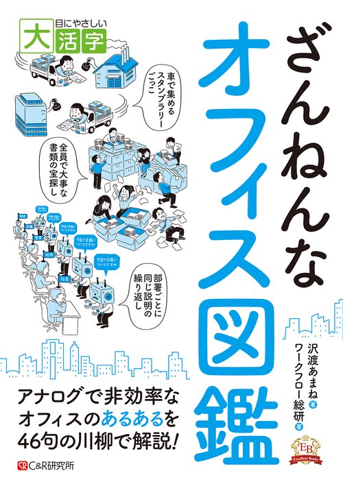 目にやさしい大活字　 ざんねんなオフィス図鑑