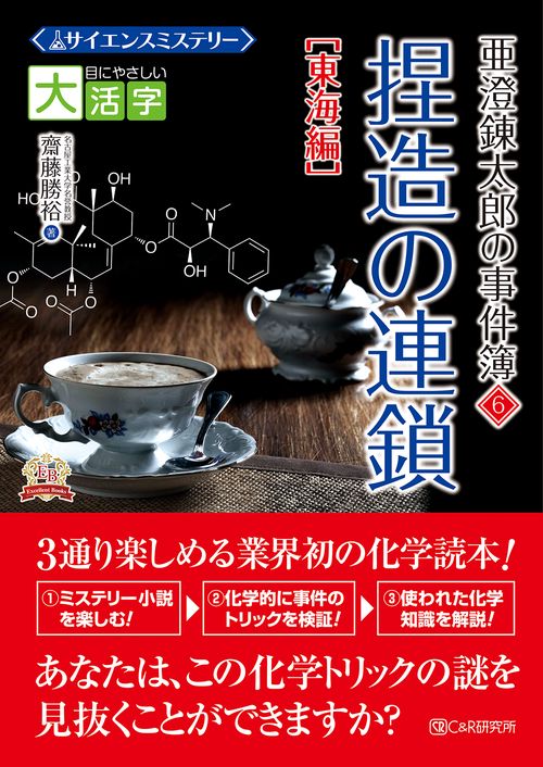 目にやさしい大活字　 サイエンスミステリー 亜澄錬太郎の事件簿6［東海編］　捏造の連鎖