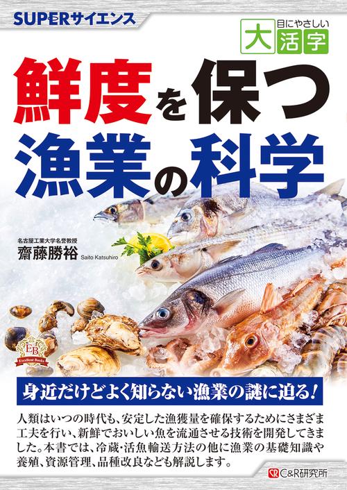 目にやさしい大活字　 SUPERサイエンス 鮮度を保つ漁業の科学