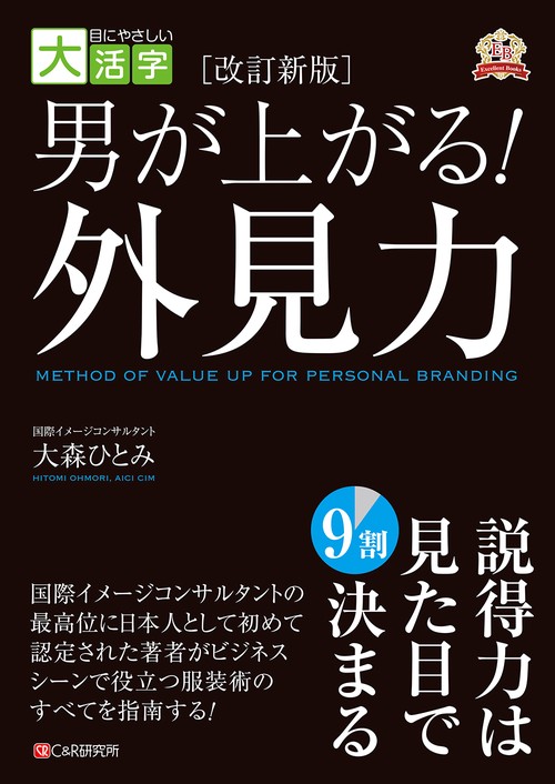 目にやさしい大活字　［改訂新版］男が上がる！外見力