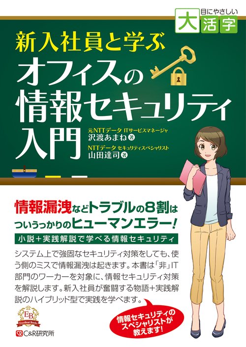 目にやさしい大活字　新入社員と学ぶ オフィスの情報セキュリティ入門
