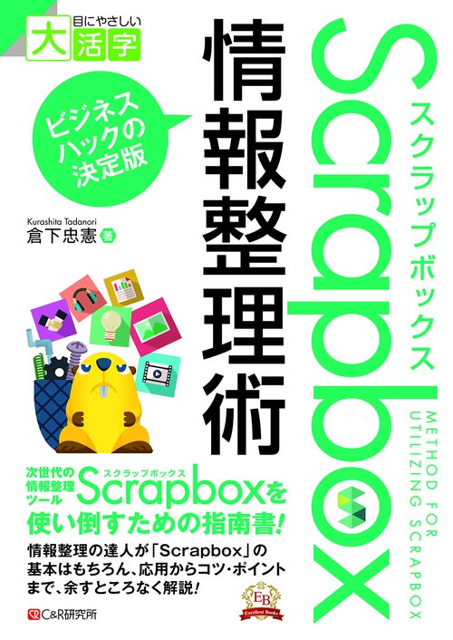 目にやさしい大活字  Scrapbox情報整理術