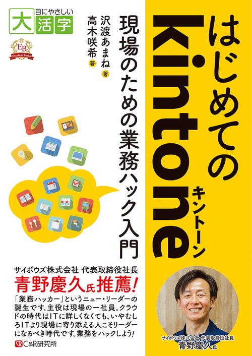 目にやさしい大活字　はじめてのkintone現場のための業務ハック入門