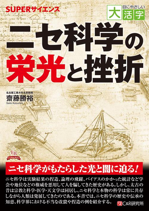 目にやさしい大活字　SUPERサイエンス ニセ科学の栄光と挫折