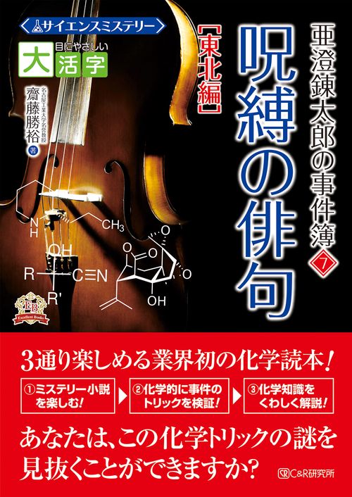 目にやさしい大活字 サイエンスミステリー 亜澄錬太郎の事件簿7［東北編］ 呪縛の俳句