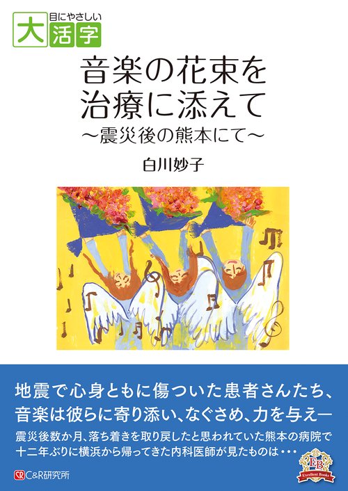 目にやさしい大活字 音楽の花束を治療に添えて　震災後の熊本にて