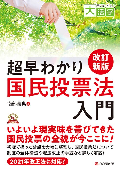 目にやさしい大活字 改訂新版　超早わかり国民投票法入門
