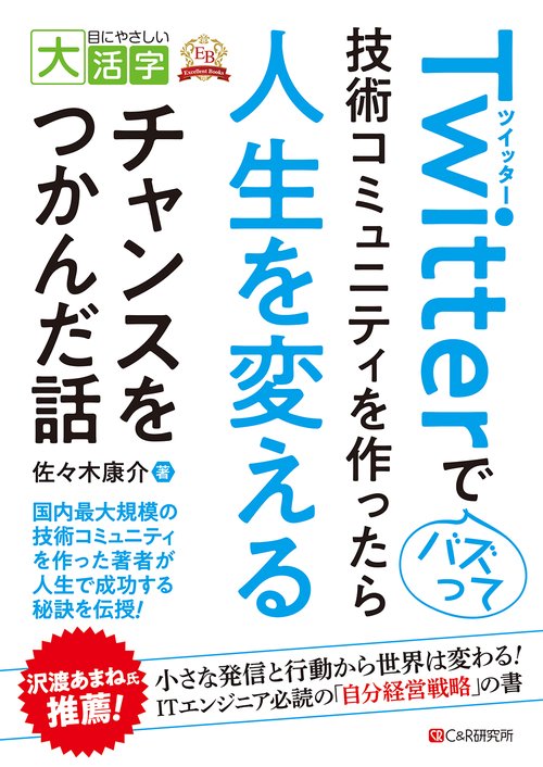 目にやさしい大活字  Twitterでバズって技術コミュニティを作ったら人生を変えるチャンスをつかんだ話