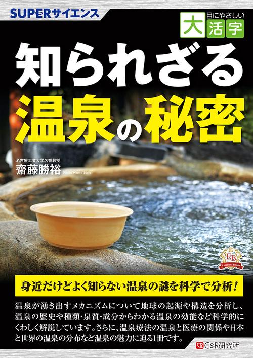 目にやさしい大活字  SUPERサイエンス 知られさる温泉の秘密