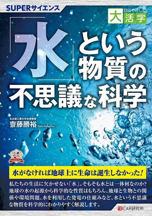 目にやさしい大活字　 SUPERサイエンス 「水」という物質の不思議な科学