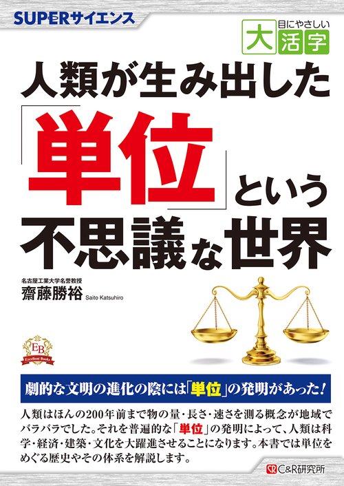 目にやさしい大活字　SUPERサイエンス 人類が生み出した「単位」という不思議な世界