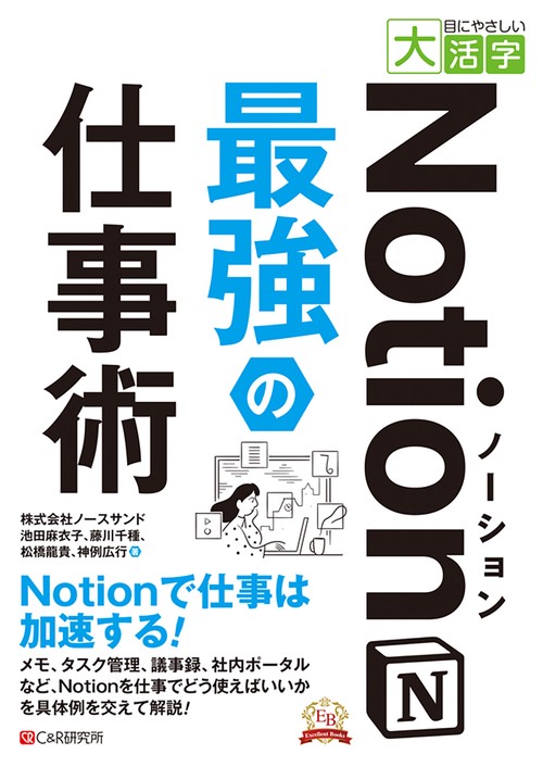 目にやさしい大活字　Notion最強の仕事術