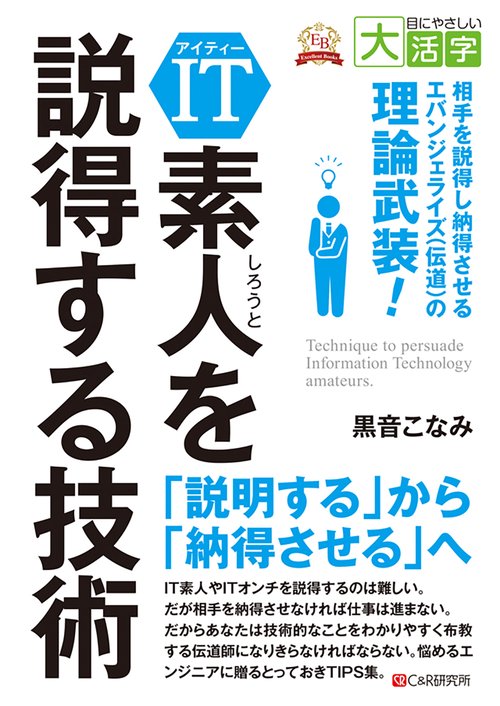 目にやさしい大活字　IT素人を説得する技術相手を説得し納得させるエバンジェライズ(伝道)の極意