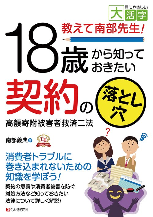 目にやさしい大活字　教えて南部先生！18歳から知っておきたい契約の落とし穴　高額寄附被害者救済二法