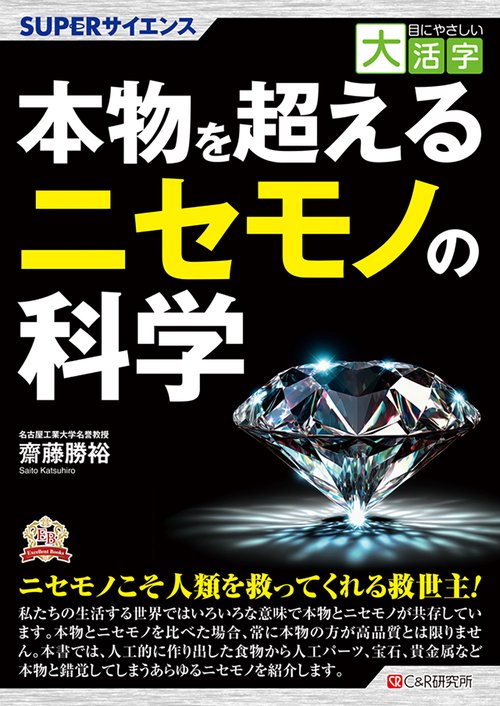 目にやさしい大活字　SUPERサイエンス  本物を超えるニセモノの科学