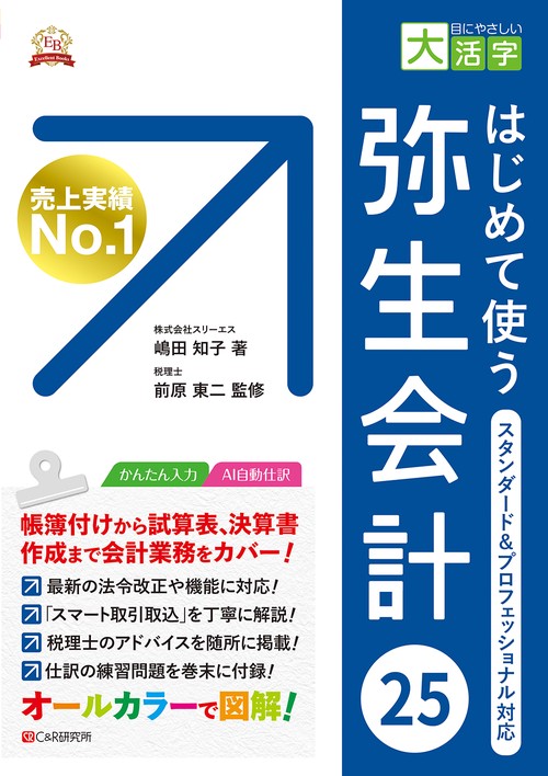 目にやさしい大活字  はじめて使う 弥生会計 25