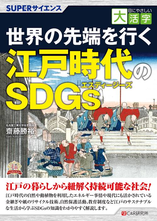 目にやさしい大活字　SUPERサイエンス  世界の先端を行く江戸時代のSDGｓ