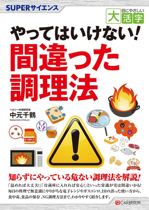目にやさしい大活字　SUPERサイエンス　 やってはいけない！間違った調理法