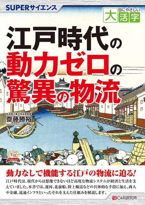 目にやさしい大活字　SUPERサイエンス 江戸時代の動力ゼロの驚異の物流