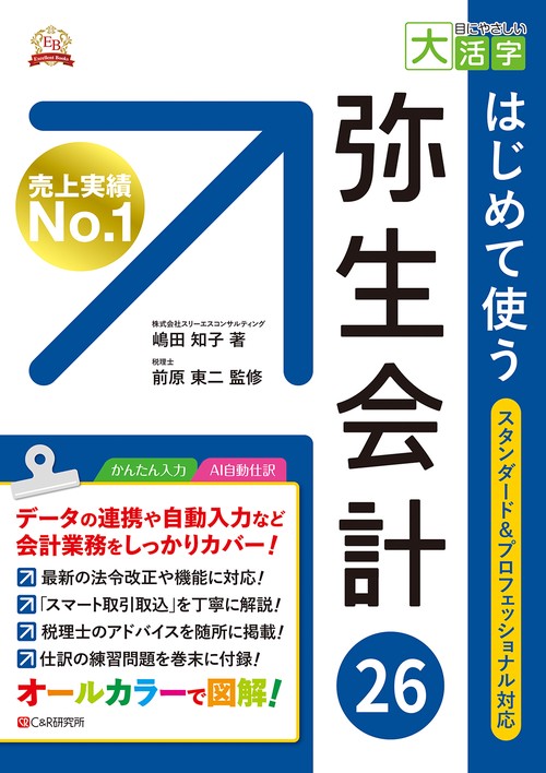 目にやさしい大活字  はじめて使う 弥生会計 26