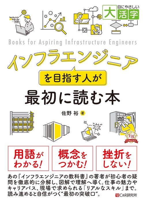 目にやさしい大活字　インフラエンジニアを目指す人が最初に読む本