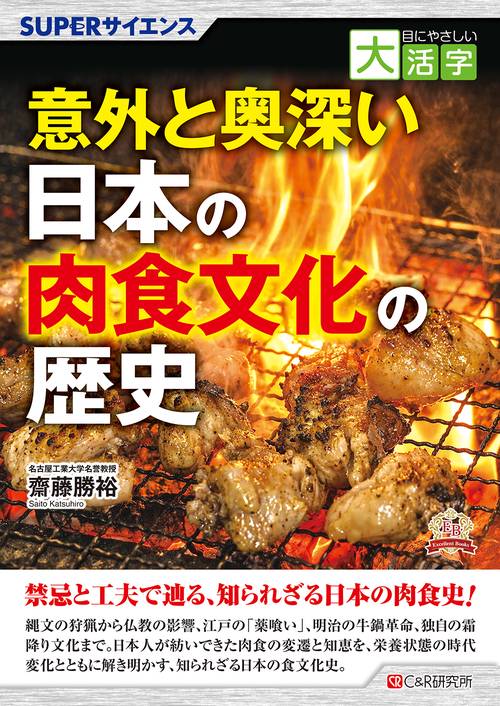 目にやさしい大活字　SUPERサイエンス 意外と奥深い日本の肉食文化の歴史