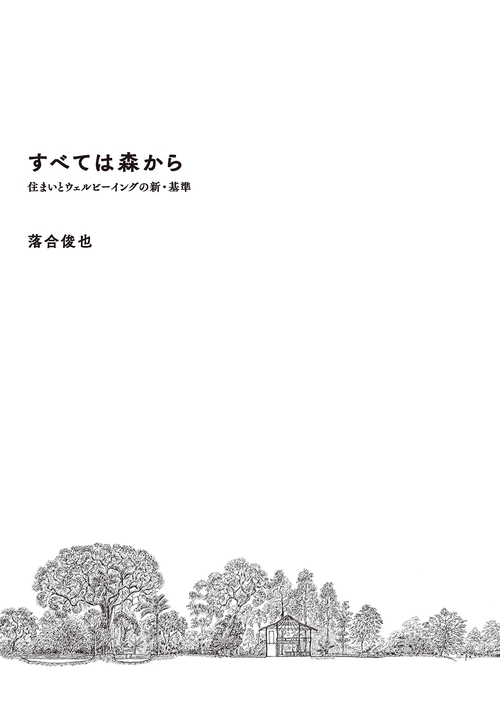 すべては森から住まいとウェルビーイングの新・基準