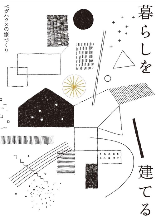 暮らしを建てる　ベガハウスの家づくり