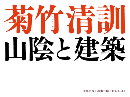 菊竹清訓　山陰と建築