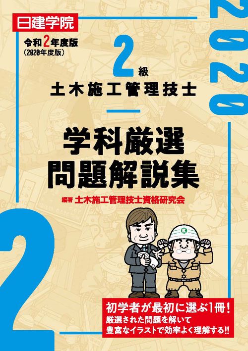 2級土木施工管理技士 学科厳選問題解説集　令和2年度版