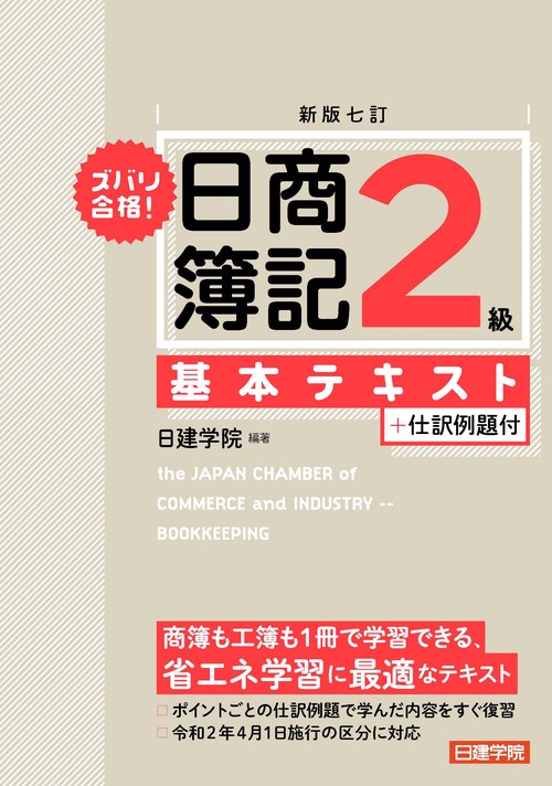ズバリ合格！日商簿記2級 基本テキスト　新版七訂