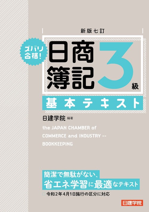 ズバリ合格！日商簿記3級 基本テキスト　新版七訂