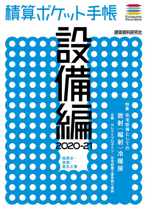 積算ポケット手帳 設備編2020-21