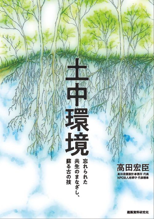 土中環境　忘れられた共生のまなざし、蘇る古の技