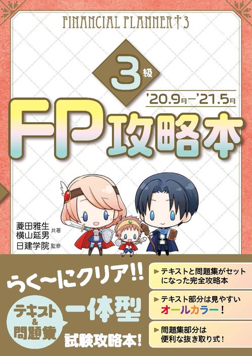 FP攻略本 3級　'20.9月'21.5月