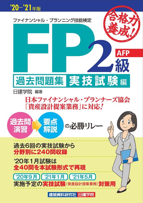 FP2級・AFP 過去問題集 実技試験編　'20-'21年版